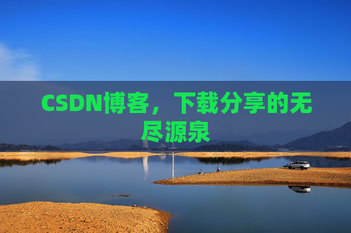 CSDN博客，下载分享的无尽源泉
